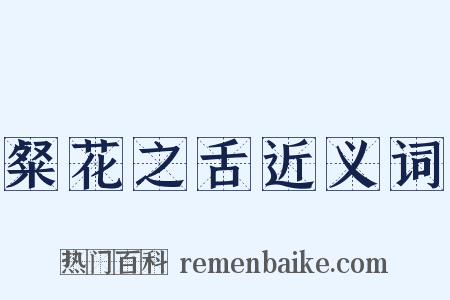 粲花之舌近义词是什么意思的图片